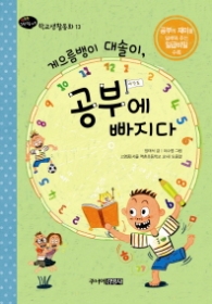 게으름뱅이 대솔이, 공부에 빠지다 (학교생활동화13)